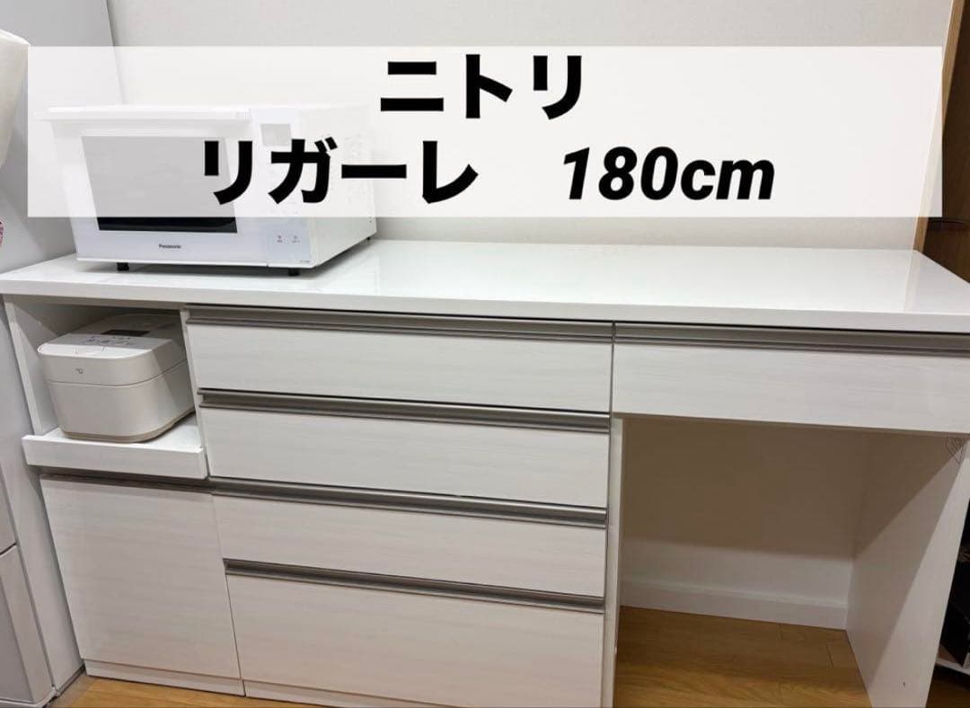 リガーレ　180センチ　ニトリ　食器棚