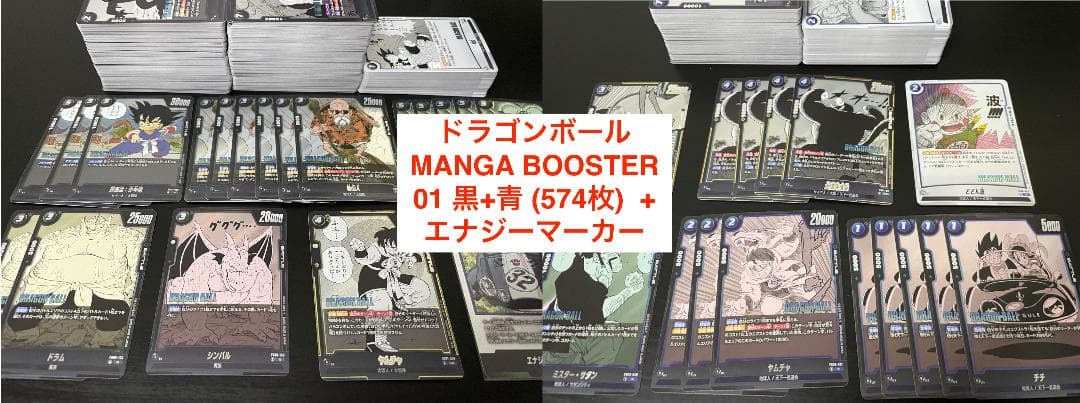ドラゴンボールMANGA BOOSTER 01 黒+青 (574枚) +エナジー