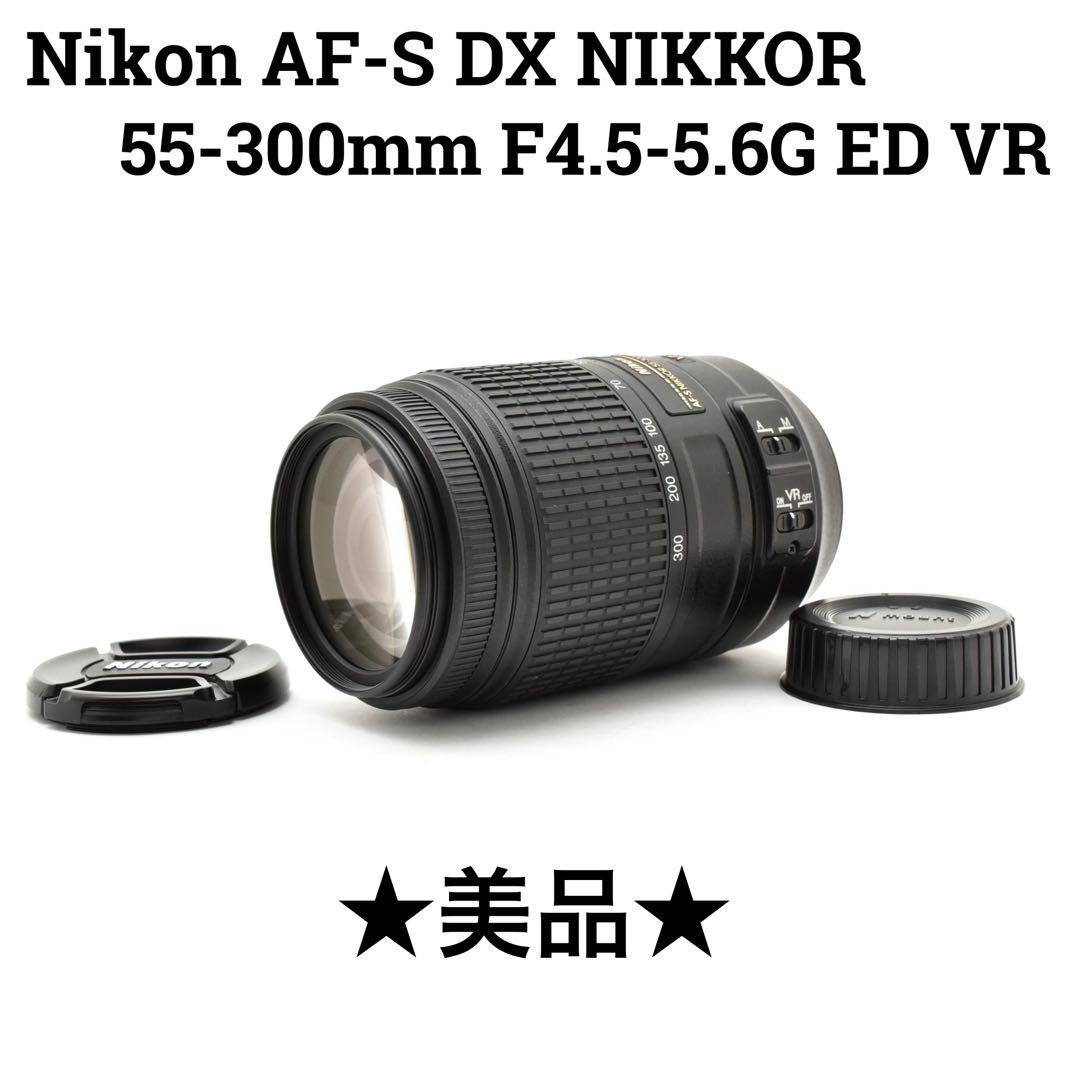 ニコン Nikon AF-S 55-300mm F4.5-5.6G ED VR