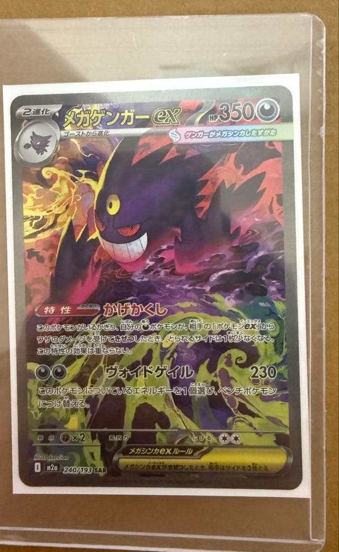 ポケモンカードメガゲンガーex SAR sarガラスラッパミステリーガーデンSR