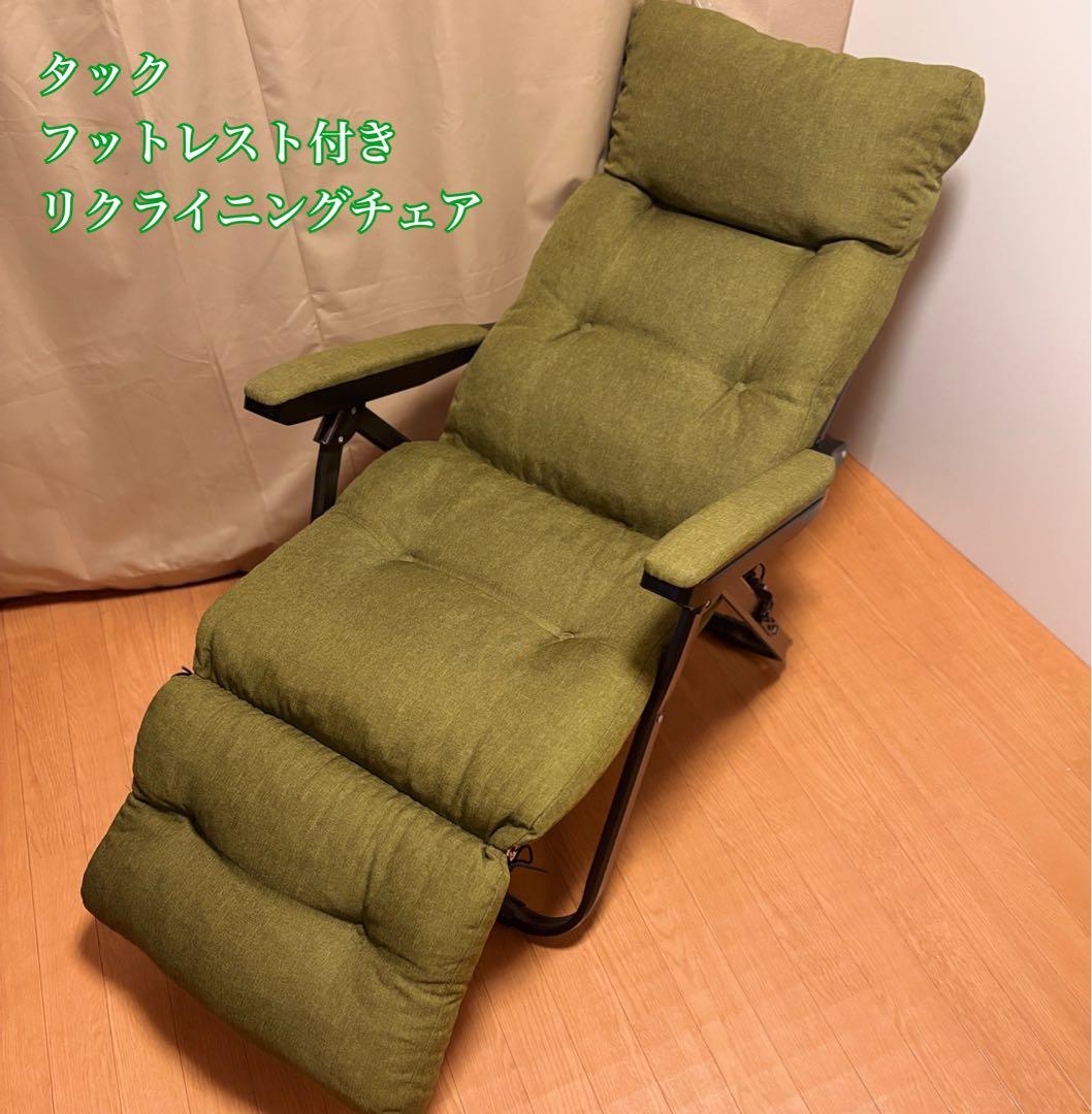 【美品】タック フットレスト付きリクライニングチェア グリーン リラックスチェア