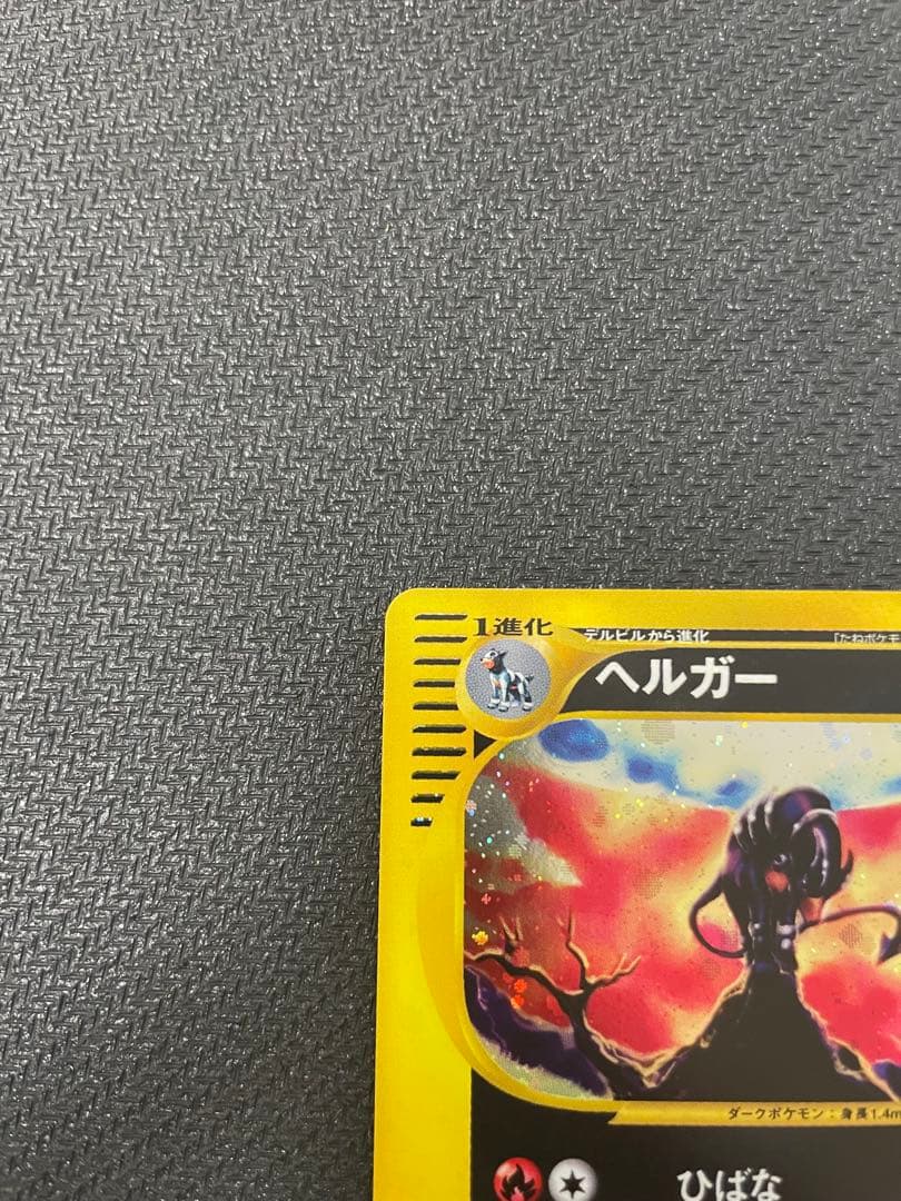 旧裏　ヘルガー ★ 拡張パック第2弾 地図にない町 071/092