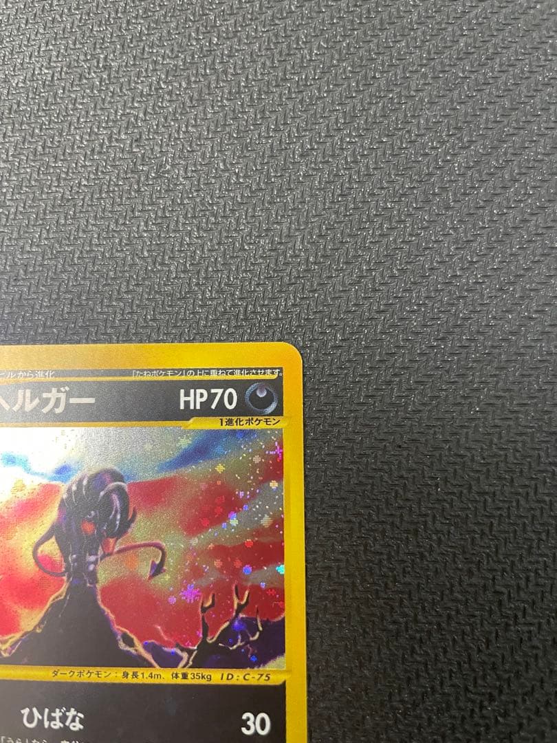 旧裏　ヘルガー ★ 拡張パック第2弾 地図にない町 071/092