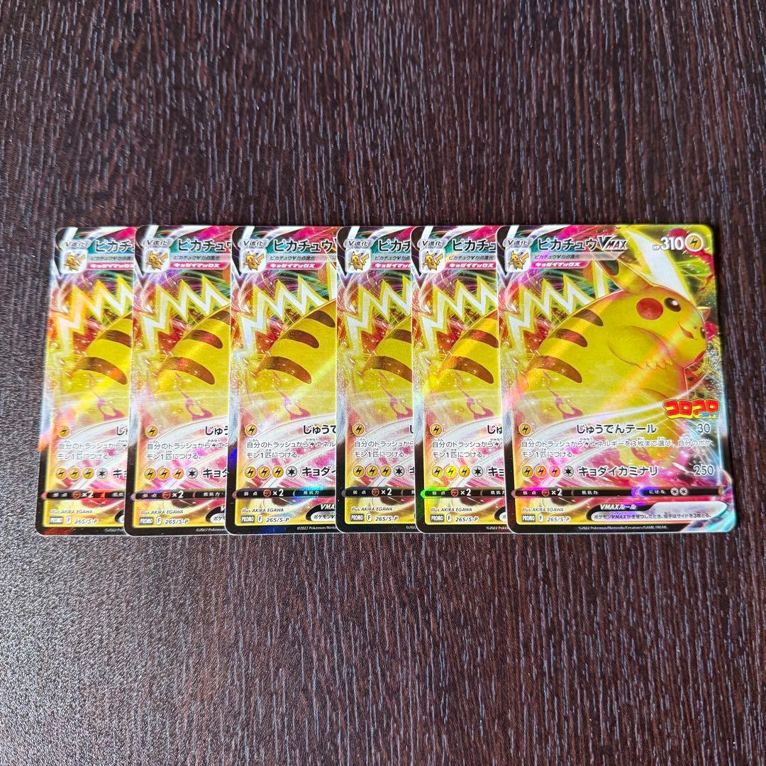 ポケカ ピカチュウVMAX 6枚 プロモ コロコロコミック 1360
