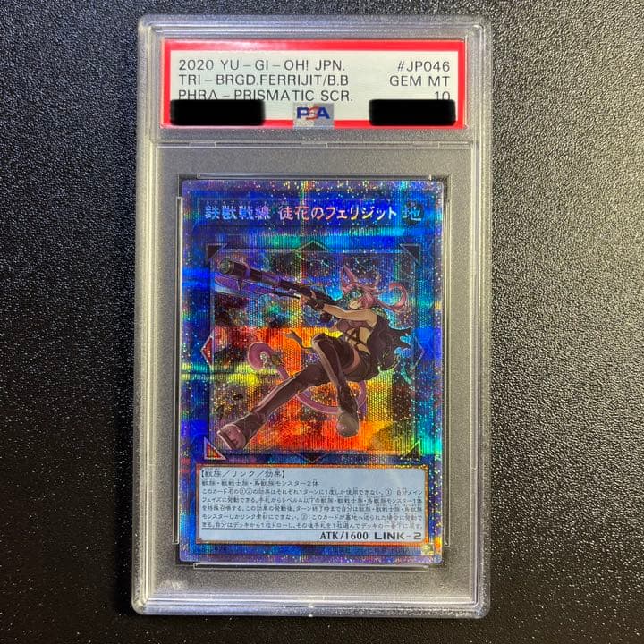 遊戯王　鉄獣戦線 徒花のフェリジット　プリズマティックシークレット　PSA10