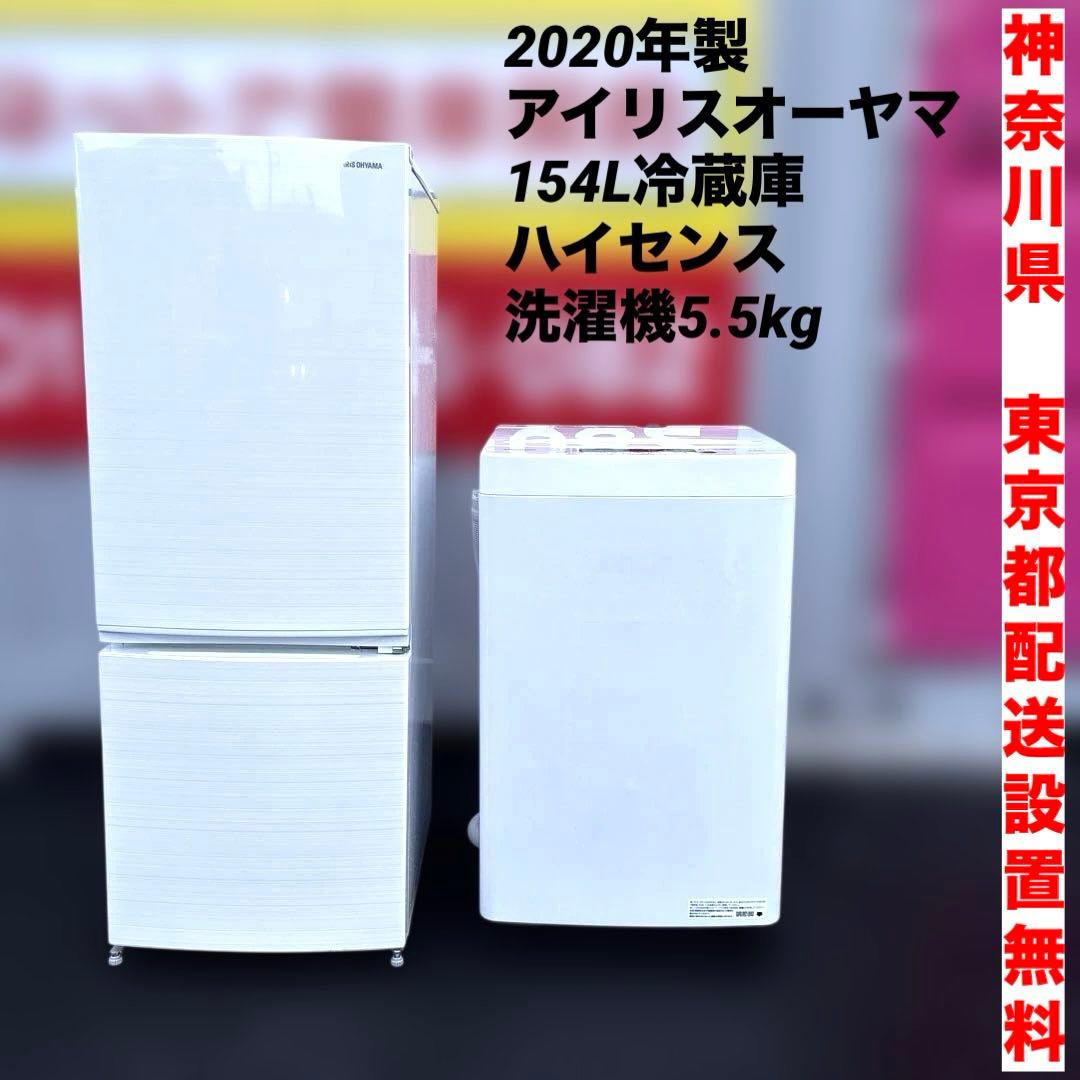 2020年製/アイリスオーヤマ/154L冷蔵庫/ハイセンス洗濯機/5.5kg