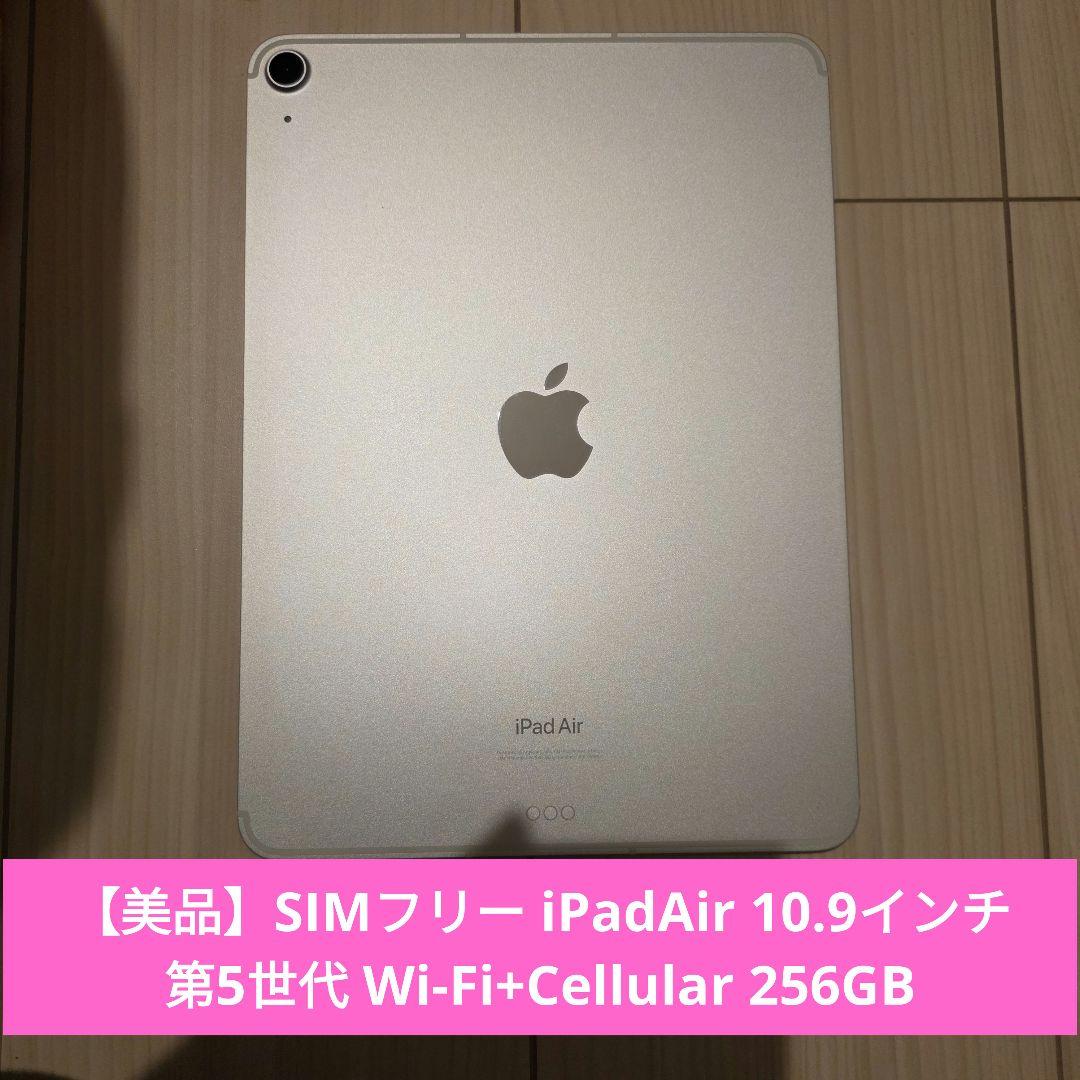 【美品】SIMフリー iPadAir 第5世代 256GB