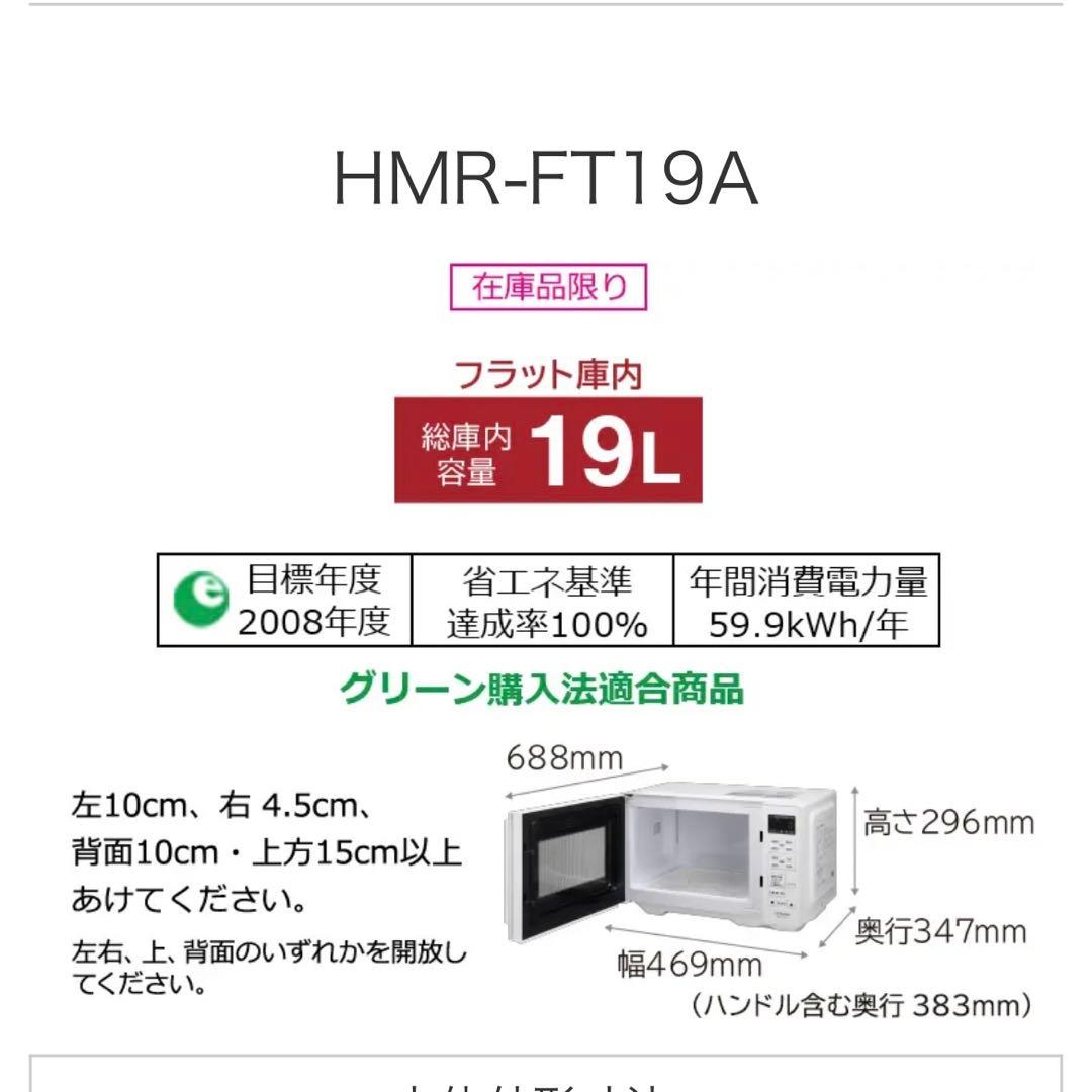 【美品】HITACHI HMR-FT19A 単機能電子レンジ 2024年製