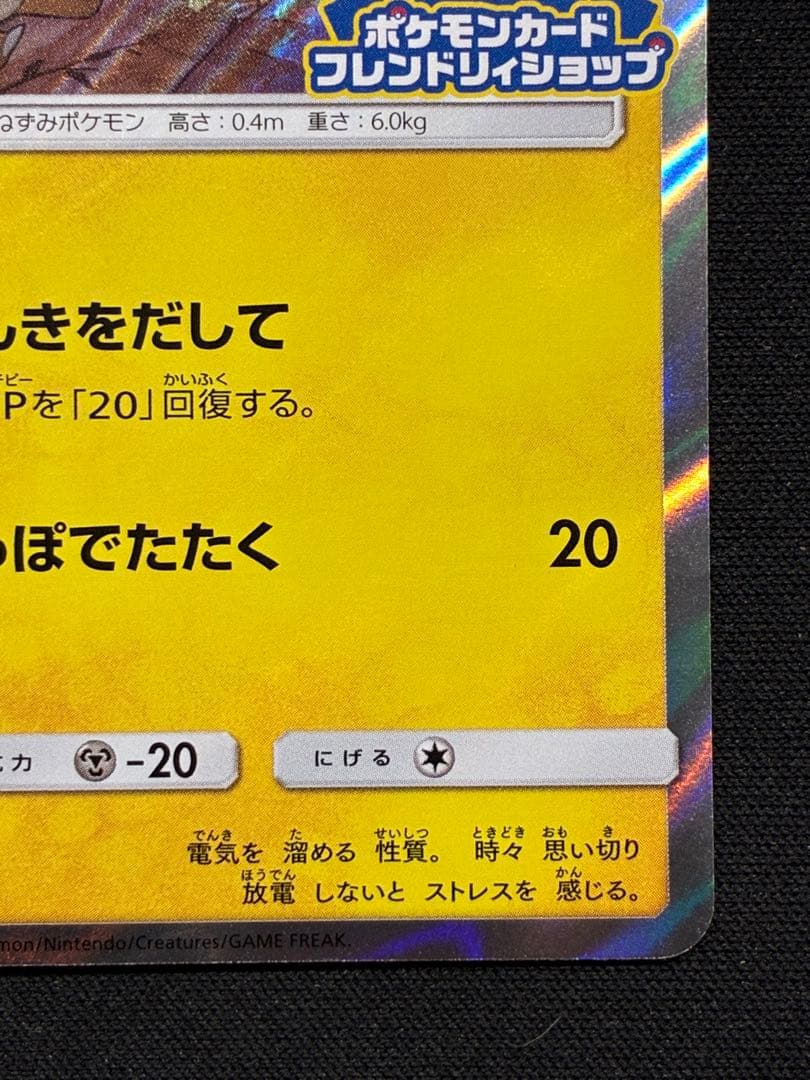 ピカチュウ：フレンドリィショップキャンペーン PROMO SM-Pプロモカード…