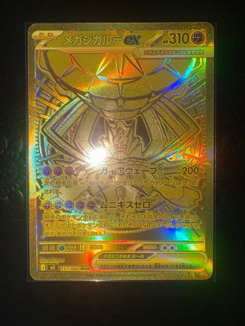 ポケモンカード　メガジガルデEX SR117/080 MUR