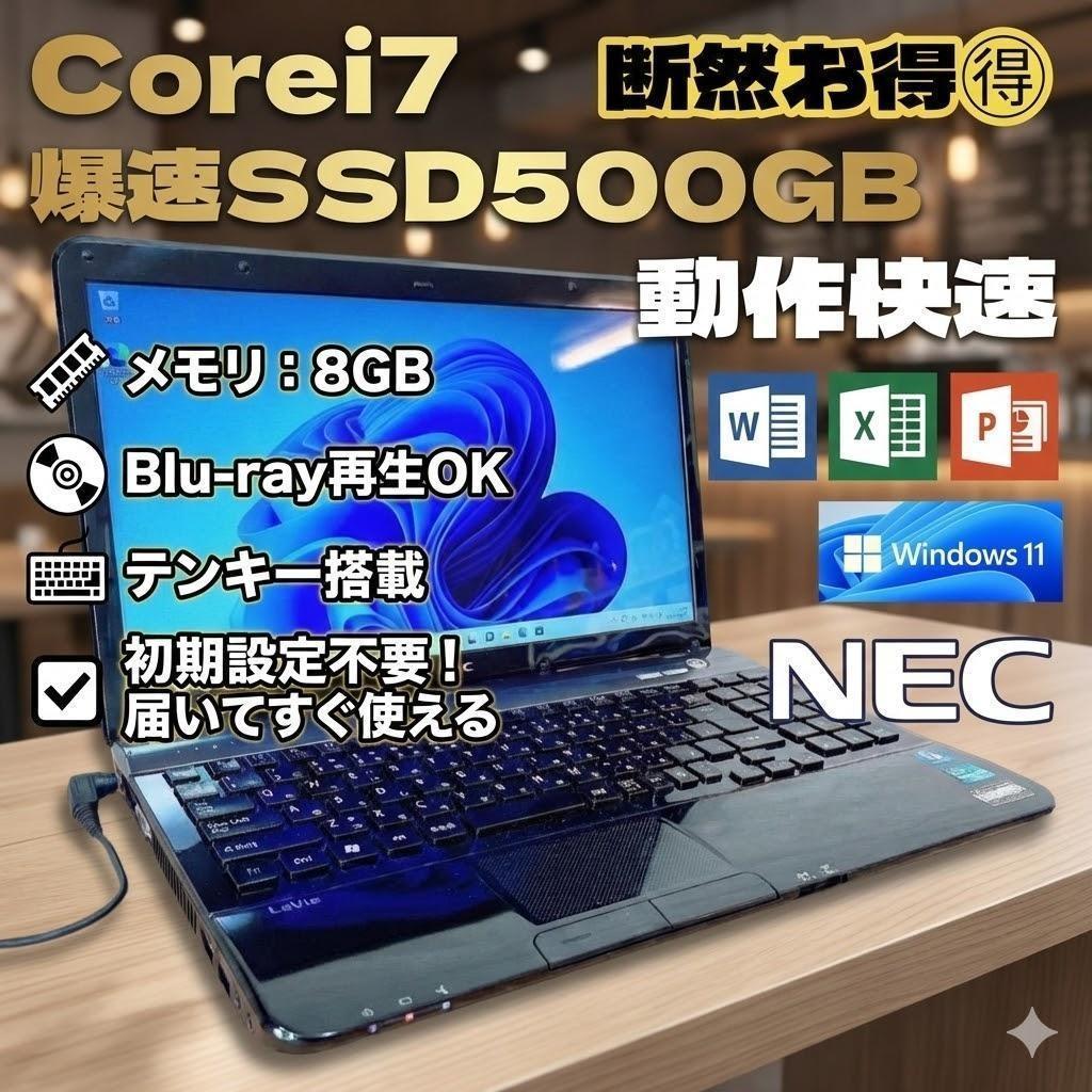 ★高スペックPC★NEC 高速起動 爆速SSD500GB オススメ品 Win11