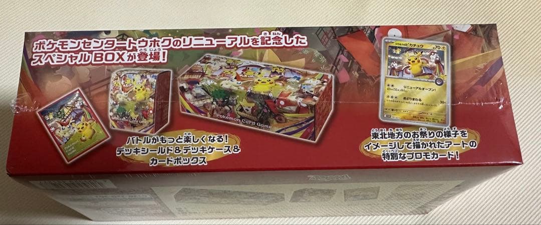 ポケモンセンタートウホクスペシャルBOX(未開封シュリンク付き)