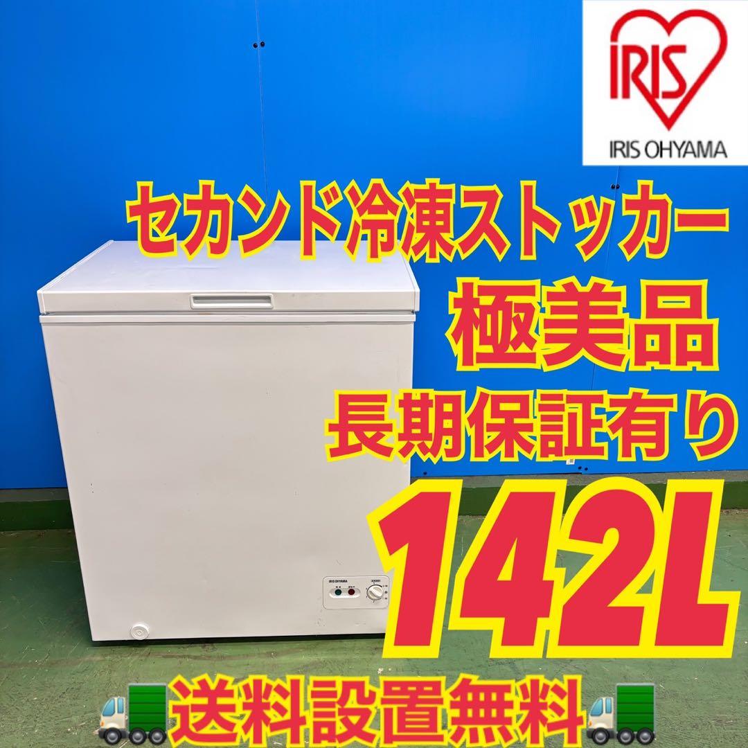 661 アイリスオーヤマ　大容量　セカンド　冷凍庫　冷凍ストッカー　142L