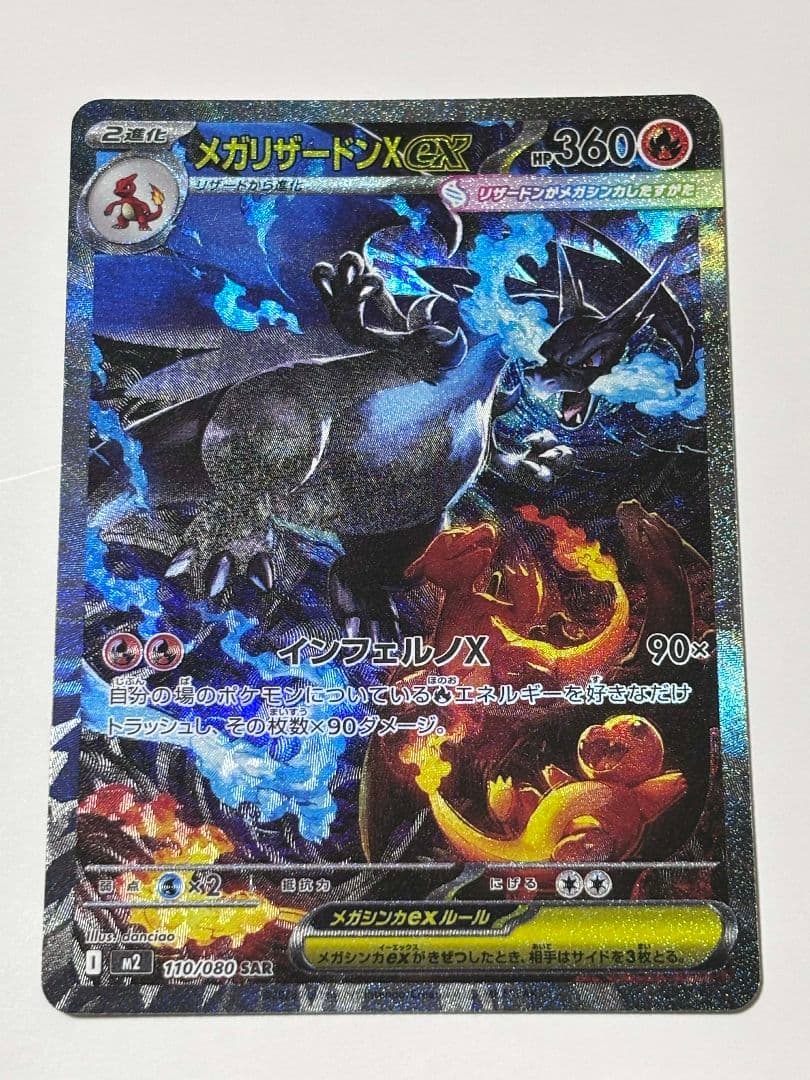 メガリザードンX ex　SAR　M2 110/080