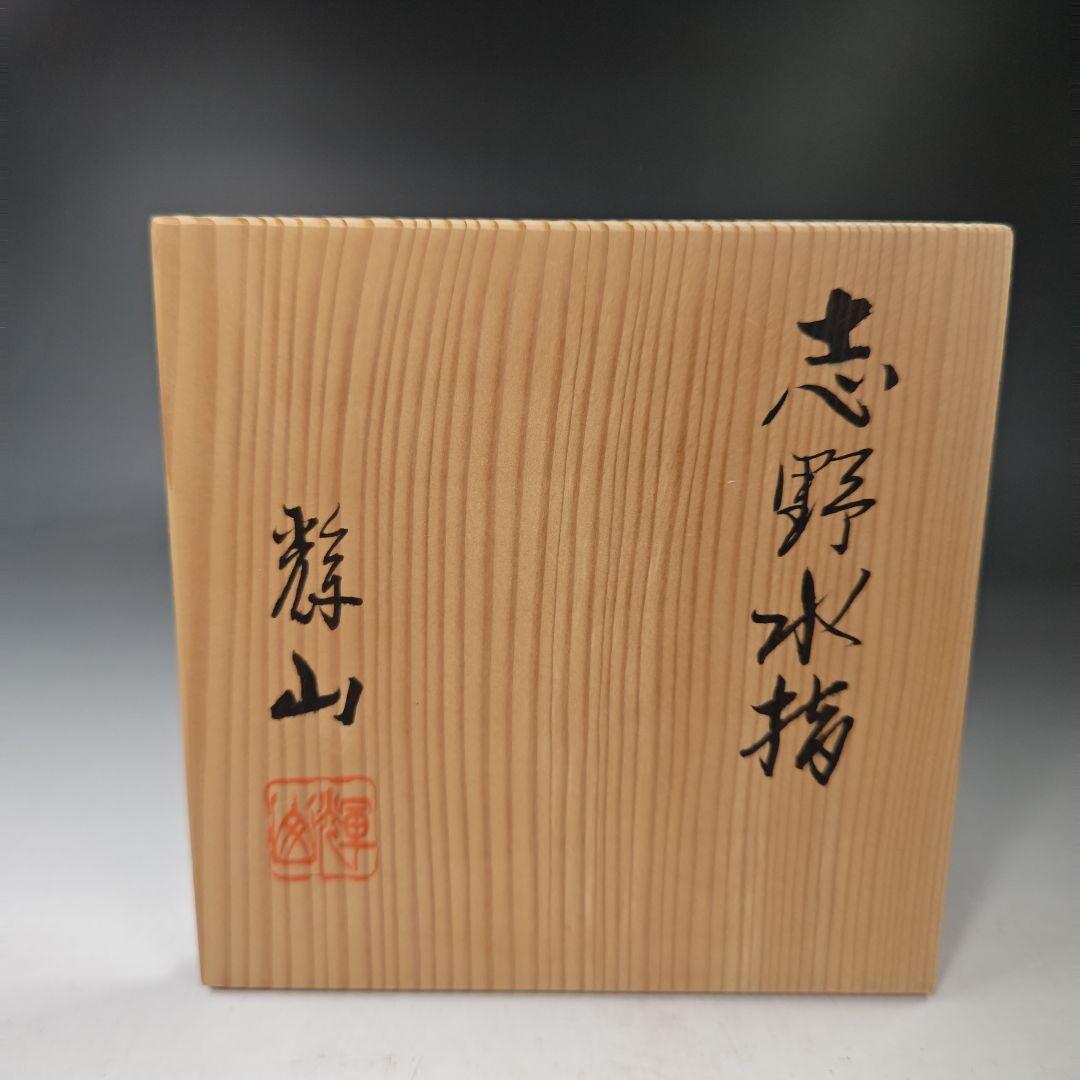 イ368　R937 2点‼️ 水野輝山（輝幸）作』『志野水指　共箱』茶道具