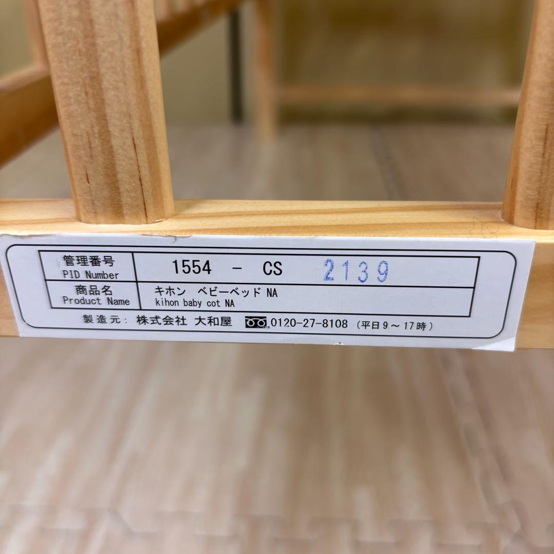 除菌清掃済　☆美品☆　大和屋　キホン　ベビーベッド　ナチュラル　すのこ床板