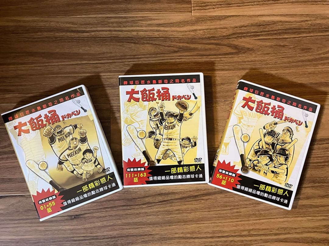 ドカベン（大飯桶）DVD 完全収録版