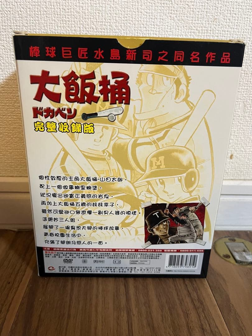 ドカベン（大飯桶）DVD 完全収録版