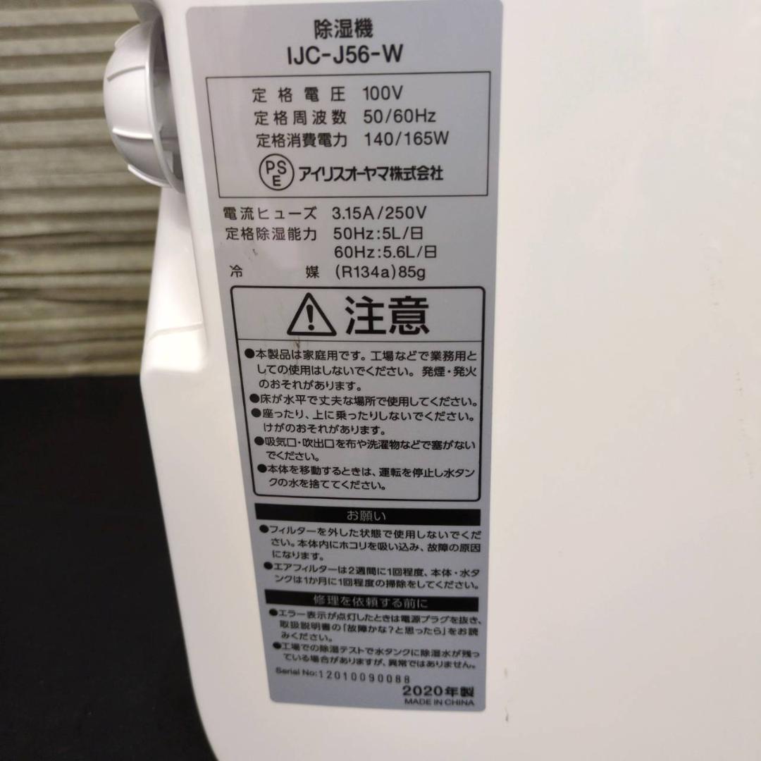 ☆アイリスオーヤマ　除湿機 コンプレッサー式 IJC-J56 2020年製