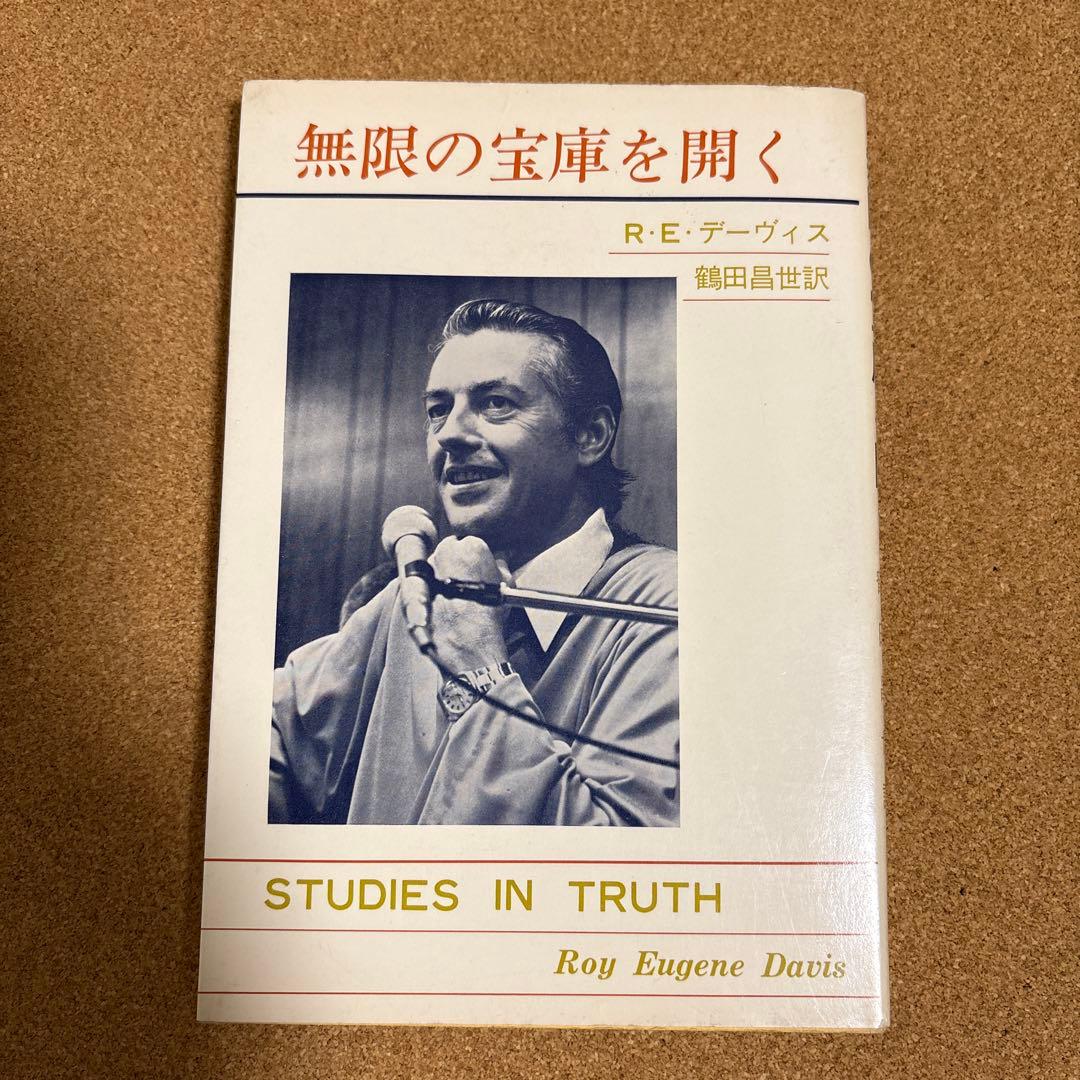 無限の宝庫を開く R・Ｅ・デーヴィス