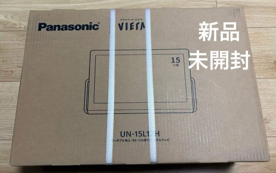 【新品未使用】Panasonic ポータブルテレビ UN-15L12H ビエラ