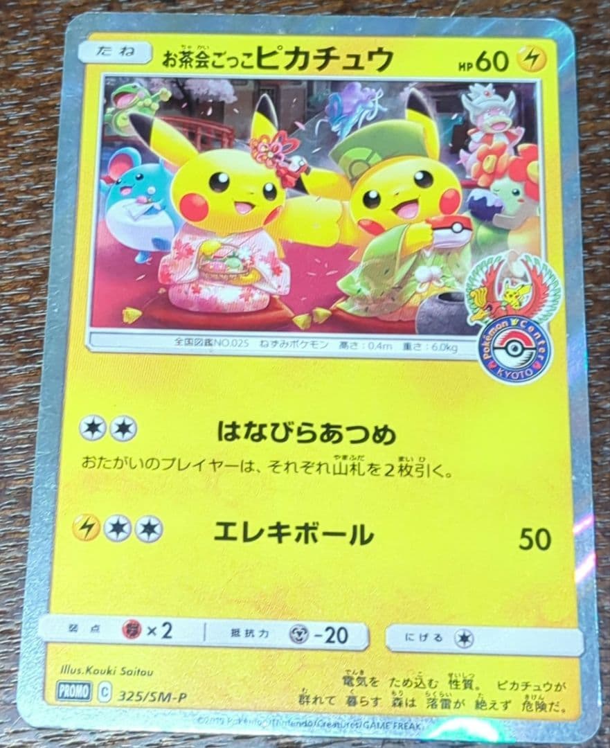 お茶会ごっこピカチュウ