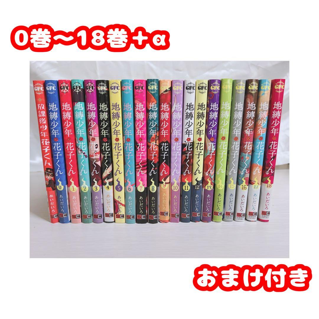 地縛少年花子くん 0-18巻＋α おまけ付き