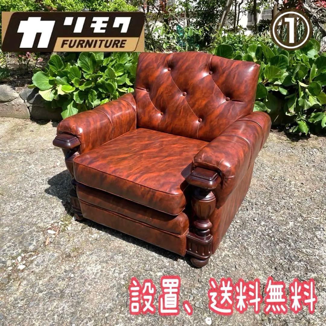 ①オールドカリモク 1人掛け ソファ 1Pソファー マーブル柄 PVC