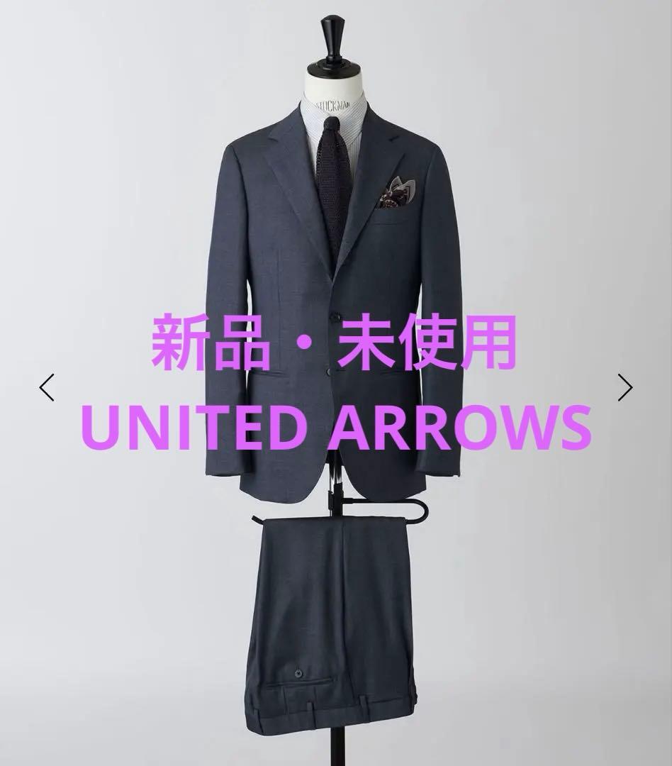 【新品・ほぼ半額】ユナイテッドアローズ S-MODEL 3B スーツ 46