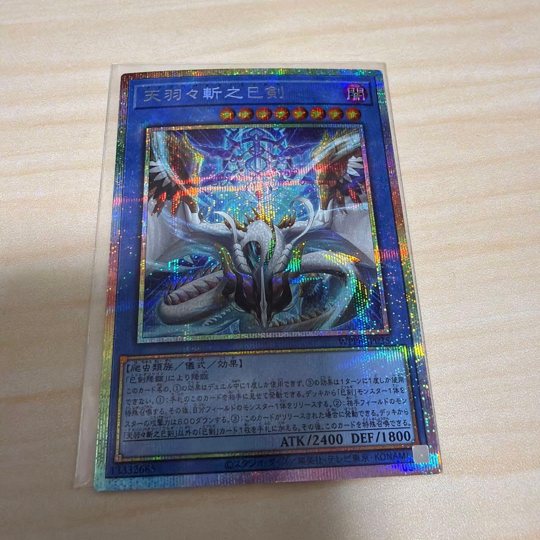 天羽々斬之巳剣 プリズマ　ハバキリ