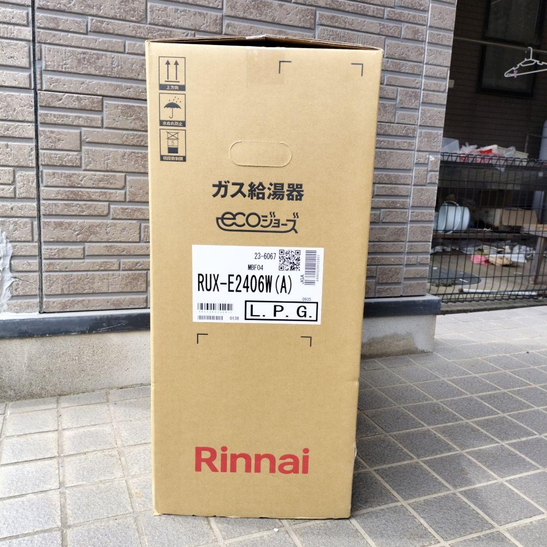 新品 エコジョーズ 24号 ガス給湯器 RUX-E2406W(A) LPG