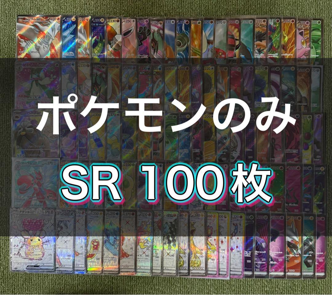 ポケモンカード　sr100枚　まとめ売り　引退品①【ポケモンのみ】