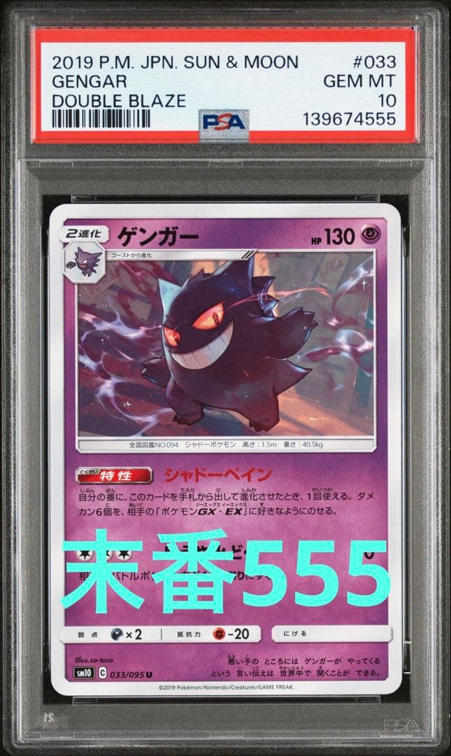 ゾロ目 【PSA10】ゲンガー U SM10 ダブルブレイズ 033/095