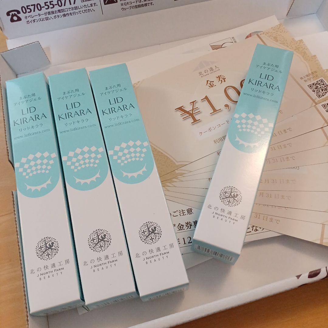 リッドキララ 10g×4本セット 割引券 1000円×8枚 北の快適工房