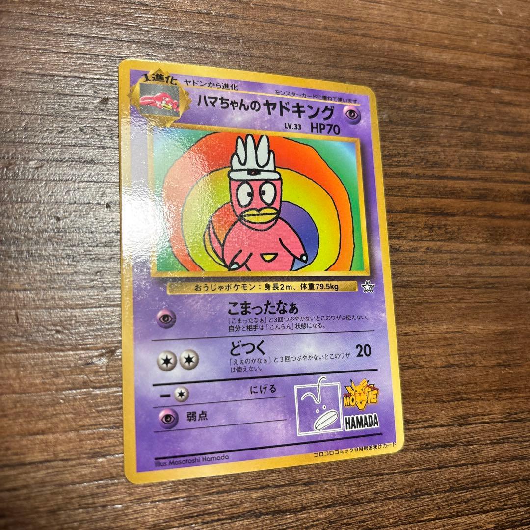 【旧裏】ポケモンカード ハマちゃんのヤドキング 月刊コロコロコミック