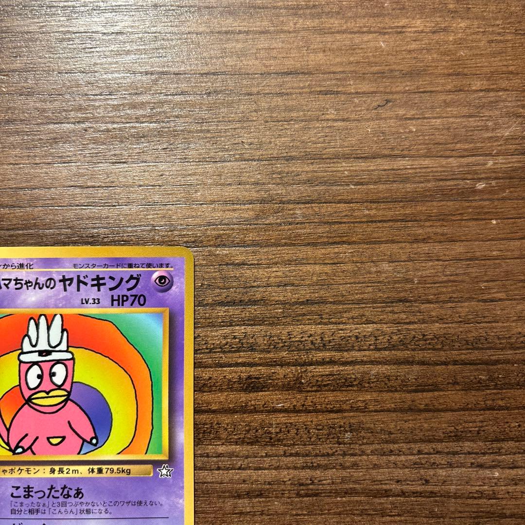 【旧裏】ポケモンカード ハマちゃんのヤドキング 月刊コロコロコミック