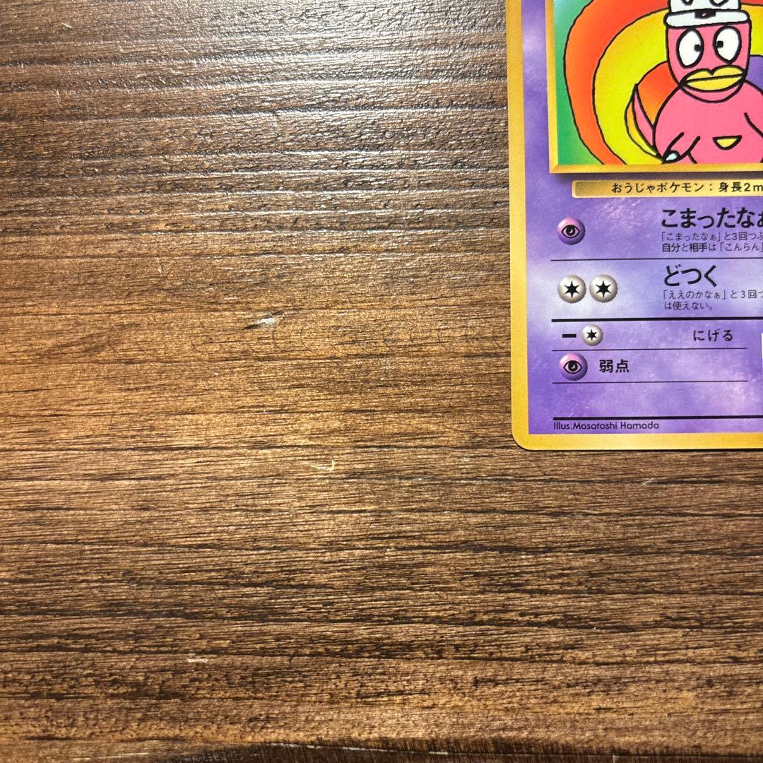 【旧裏】ポケモンカード ハマちゃんのヤドキング 月刊コロコロコミック