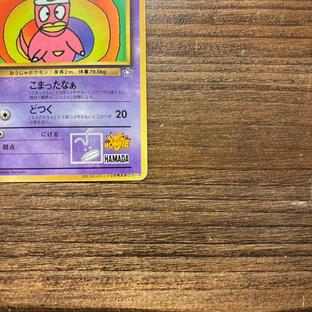 【旧裏】ポケモンカード ハマちゃんのヤドキング 月刊コロコロコミック