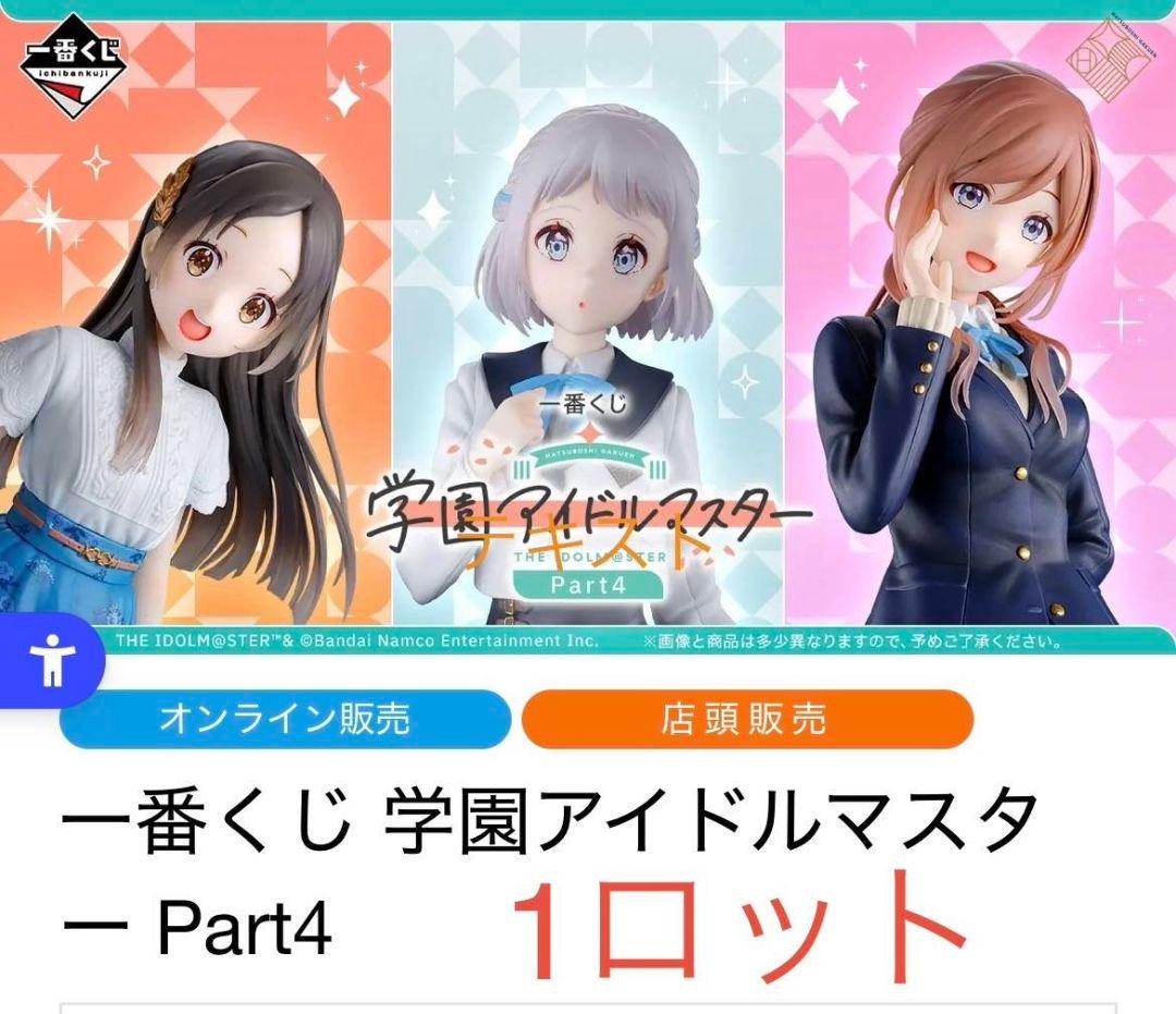 【1ロット】一番くじ 学園アイドルマスター Part4