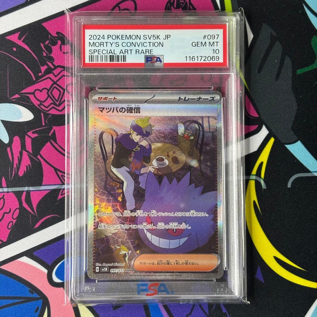 マツバの確信/SAR/PSA10