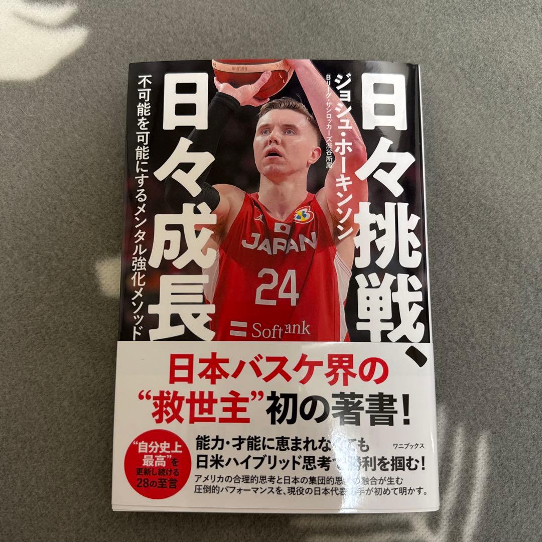 【直筆サイン入り】日々挑戦、日々成長 不可能を可能にするメンタル強化メソッド