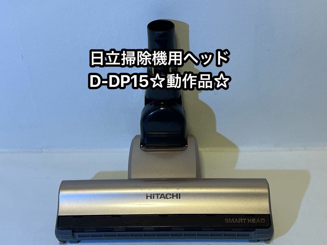 HITACHI 日立　パワーヘッドヘッドブラシ 動作品 D-DP15 ②