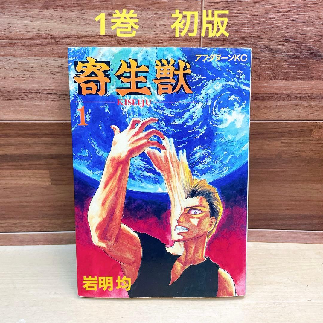 寄生獣　1巻　初版　1990年　PARASYTE