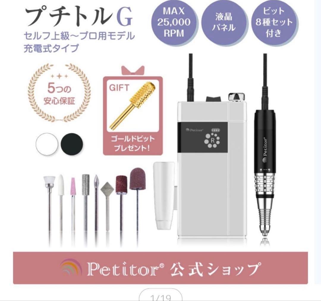 ネイルマシン プチトル petitor プロ