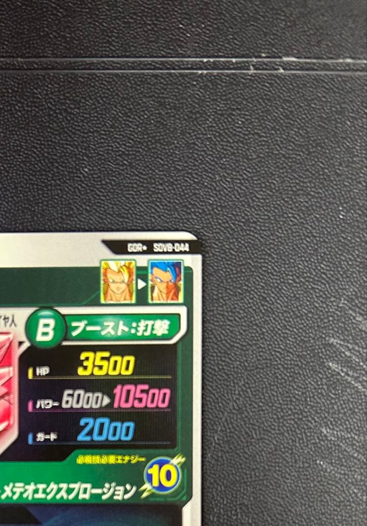 ドラゴンボールスーパーダイバーズ SDV8-044 ゴジータ:BR パラレル