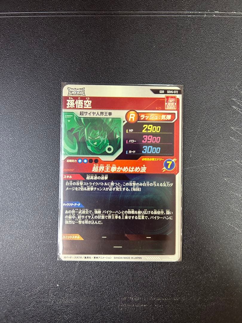 ドラゴンボールスーパーダイバーズ SDV8-044 ゴジータ:BR パラレル