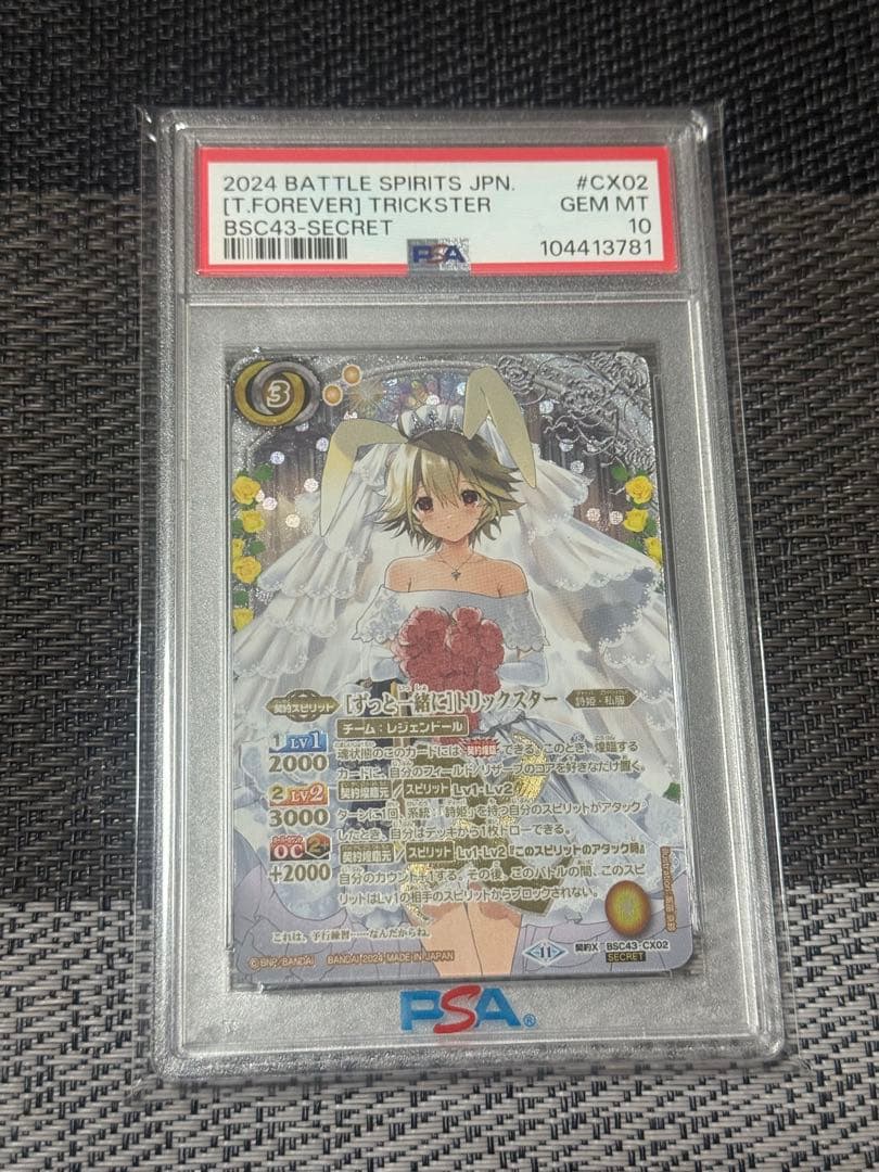 バトルスピリッツ　「ずっと一緒に」トリックスター　シークレット　PSA10