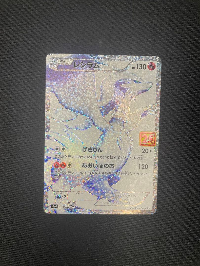 レシラム 25th PROMO