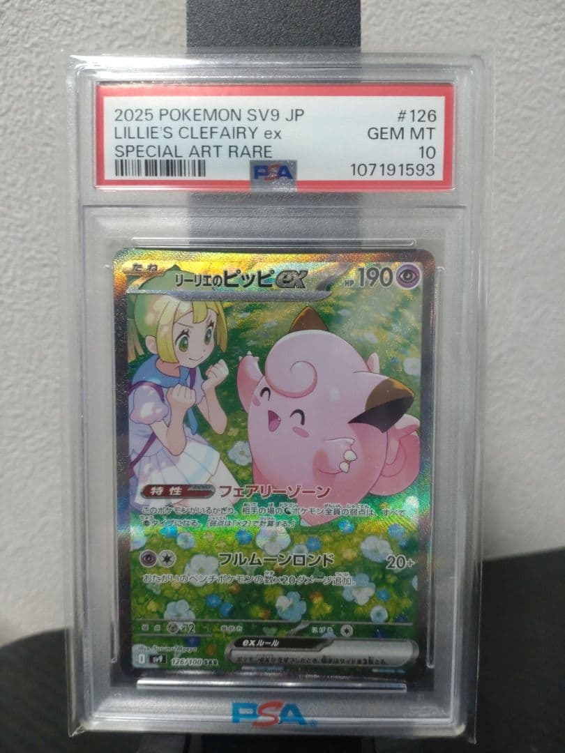 PSA10 リーリエのピッピex SAR SV9 バトルパートナーズ