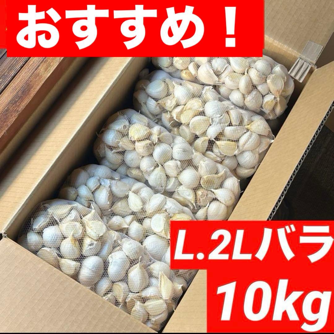 【お買い得セール】青森県 福地ホワイト にんにく L.2Lバラ 10kg
